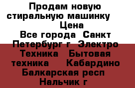 Продам новую стиральную машинку Bosch wlk2424aoe › Цена ­ 28 500 - Все города, Санкт-Петербург г. Электро-Техника » Бытовая техника   . Кабардино-Балкарская респ.,Нальчик г.